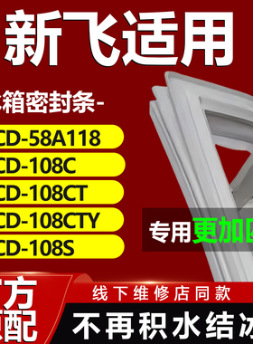 适用新飞BCD 58A118 108C 108CT 108CTY 108S 118L2D冰箱密封条门