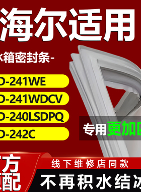 适用海尔BCD241WE 241WDCV 240LSDPQ 242C冰箱门密封条胶条密封圈
