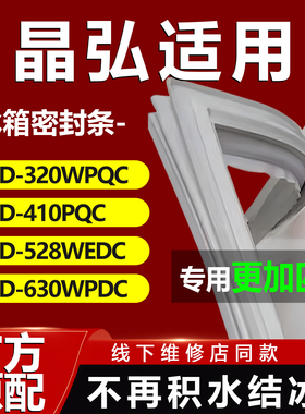 晶弘BCD320WPQC 410PQC 528WEDC 630WPDC冰箱密封条门胶条配件