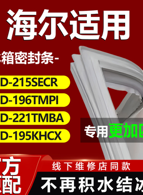 适用海尔冰箱BCD215SECR 196TMPI 221TMBA 195KHCX密封条门胶条圈