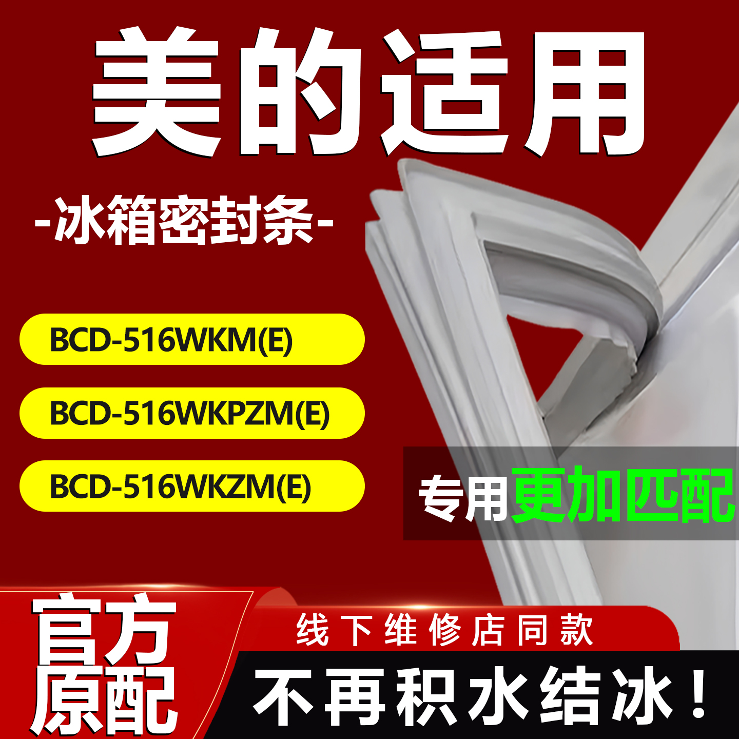 【美的专用】冰箱密封条门胶条