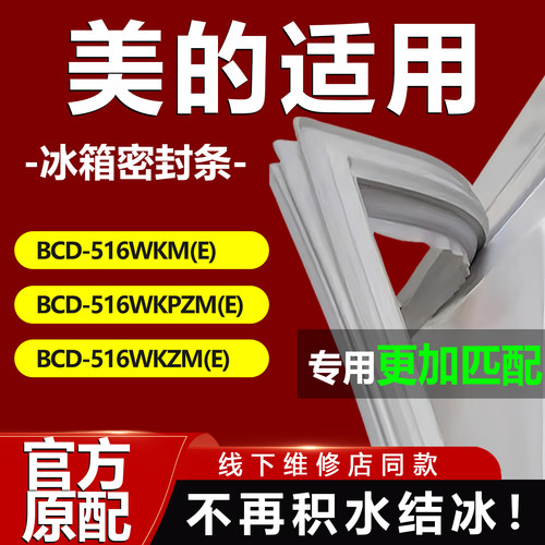 【美的专用】冰箱密封条门胶条