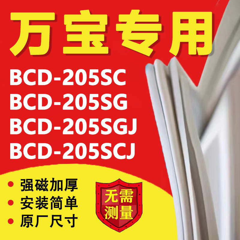 万宝BCD205SC 205SG 205SGJ 205SCJ冰箱密封条门胶条磁条吸条皮圈-封面