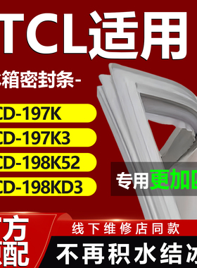 适用TCL冰箱BCD197K 197K3 198K52 198KD3密封条胶条门封条密封圈