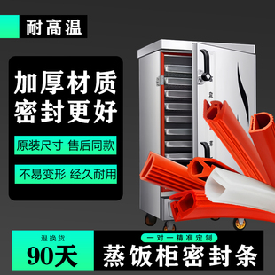 蒸饭柜蒸饭车密封条蒸米饭机门胶条耐高温蒸馒头蒸箱蒸柜硅胶封圈