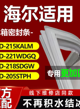 适用海尔冰箱BCD215KALM 221WDGQ 218SDGW 205STPH密封条门胶条圈