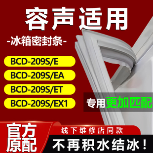 209S EX1 冰箱密封条门胶条 适用容声BCD