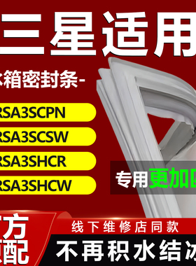 三星RSA3SCPN RSA3SCSW RSA3SHCR RSA3SHCW冰箱密封条门胶条配件