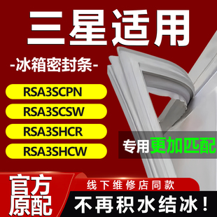 三星RSA3SCPN RSA3SCSW RSA3SHCR RSA3SHCW冰箱密封条门胶条配件