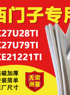 西门子KK27U28TI KK27U79TI KKE21221TI冰箱密封条门胶条吸条配件