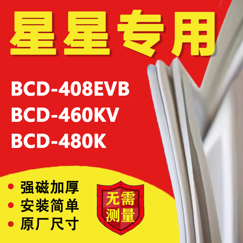 星星BCD408EVB 460KV 480K四门冰箱密封条门胶条门封条密封圈磁条 大家电 冰箱配件 原图主图