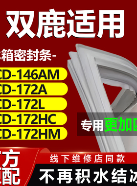 双鹿BCD146AM 172A 172L 172HC 172HM冰箱密封条门胶条门封条磁条