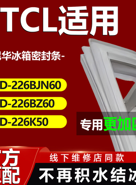 康尼华适用TCL BCD220MMVF 220TF1 222EBU62冰箱密封条门胶条配件