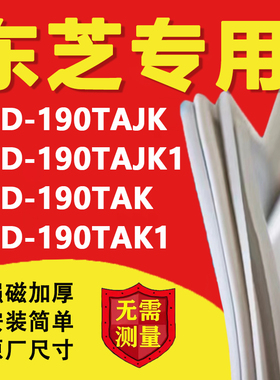 东芝BCD190TAJK 190TAJK1 190TAK 190TAK1冰箱密封条门胶条磁吸条