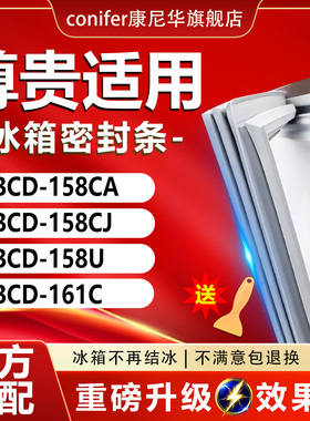 适用尊贵BCD158CA 158CJ 158U 161C冰箱密封条门胶条门封磁条通用