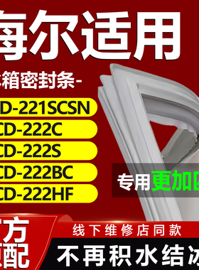适用海尔BCD221SCSN 222C 222S 222BC 222HF冰箱密封条门胶条通用