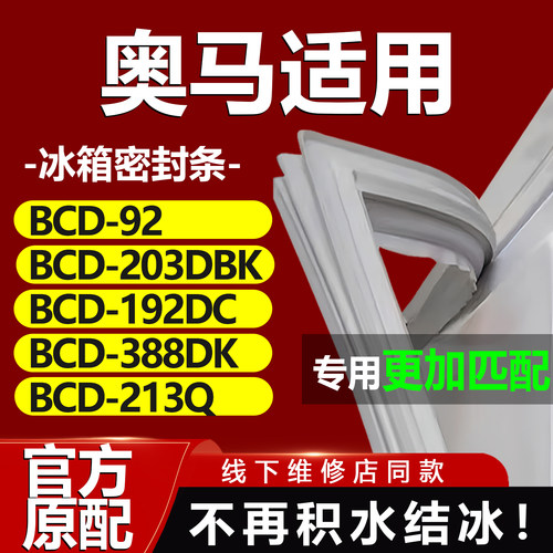 适用奥马冰箱BCD92 203DBK 192DC 388DK 213Q密封条门胶条门