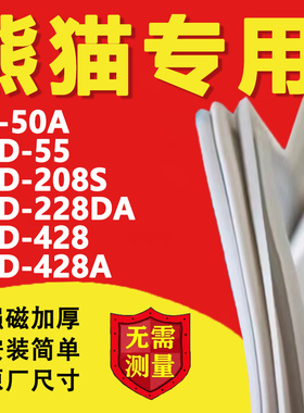 熊猫BCD50A 55 208S 228DA 428 428A冰箱密封条门胶条磁条吸条圈