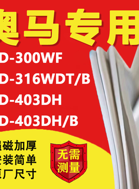 奥马BCD300WF 316WDT/B 403DH 403DH/B冰箱密封条门胶条磁条吸条