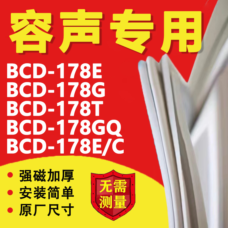 容声BCD178E 178G 178T 178GQ 178E/C冰箱门密封条胶条门封条皮圈-封面