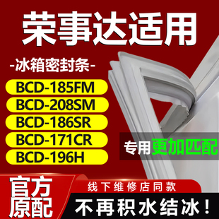 171CR 186SR 196H密封条门胶条圈 208SM 适用荣事达冰箱BCD185FM