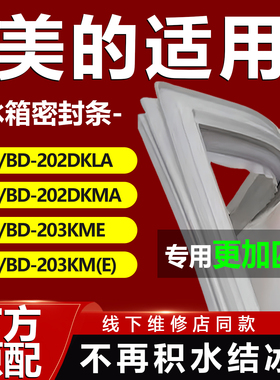 适用美的BC/BD202DKLA 202DKMA 203KME 203KM(E)冰箱密封条门胶