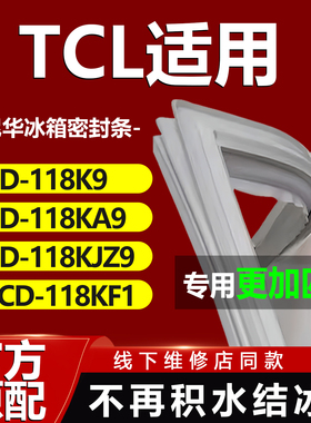 适用于TCL冰箱BCD-118K9 118KA9 118KJZ9 118KF1冰箱密封条门胶条