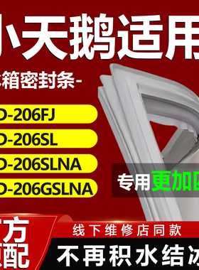 适用小天鹅BCD 206FJ 206SL 206SLNA 206GSLNA冰箱门密封条门胶条