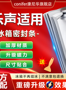 适用乐声冰箱密封条门胶条磁吸条门封密封胶条圈通用原厂尺寸配件