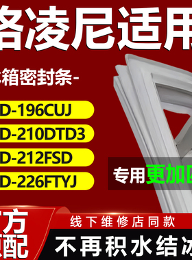 格凌尼三酉BCD196CUJ 210DTD3 212FSD 226FTYJ冰箱密封条门胶条