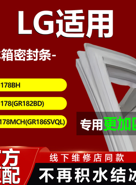 LG BCD178BH 178(GR182BD)178MCH(GR186SVQL)冰箱密封条门胶条