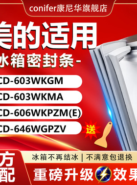 适用美的BCD603WKGM 603WKMA 606WKPZM（E）646WGPZV冰箱密封胶条