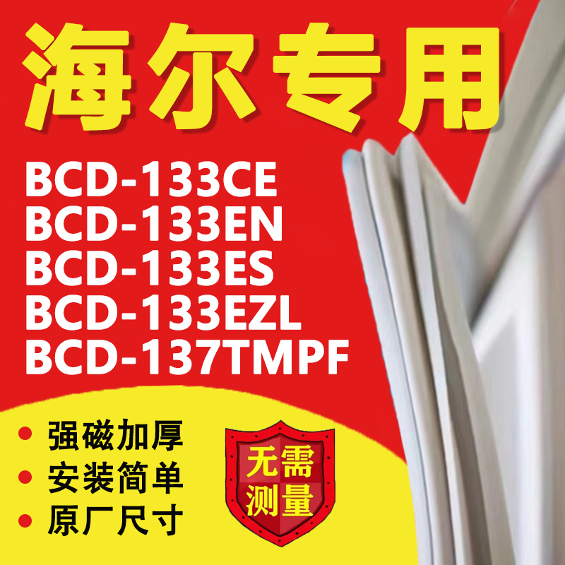 海尔BCD133CE 133EN 133ES 133EZL 137TMPF冰箱密封条门胶条磁条 大家电 冰箱配件 原图主图