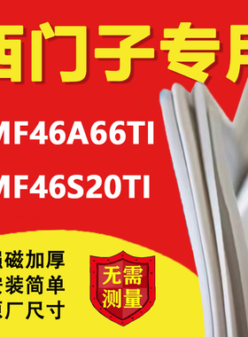 西门子KMF46A66TI KMF46S20TI冰箱密封条门胶条门封条磁吸条更换