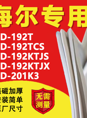 海尔BCD192T 192TCS 192KTJS 192KTJX 201K3冰箱密封条门胶条皮圈