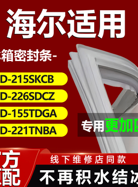 适用海尔冰箱BCD215SKCB 226SDCZ 155TDGA 221TNBA密封条门胶条圈