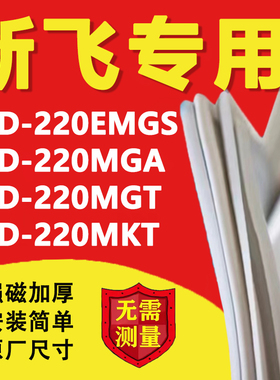 新飞BCD220EMGS 220MGA 220MGT 220MKT冰箱密封条门胶条磁条吸条