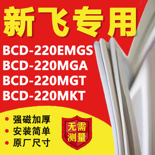 新飞BCD220EMGS 220MGA 220MGT 220MKT冰箱密封条门胶条磁条吸条