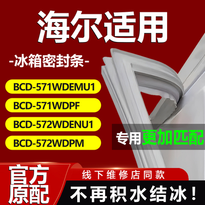 适用海尔BCD571WDEMU1 571WDPF 572WDENU1 572WDPM冰箱密封条胶条