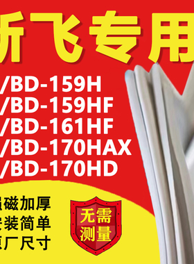 新飞BC/BD159H 159HF 161HF 170HAX 170HD冰箱密封条门胶条冰柜圈