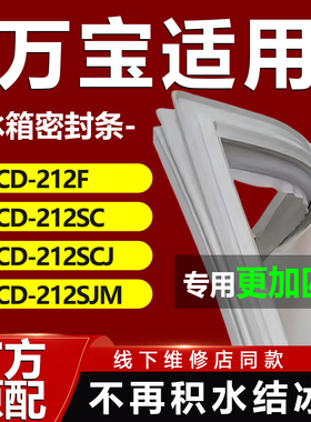 适用万宝BCD212F 212SC 212SCJ 212SJM冰箱密封条门胶条磁条吸条