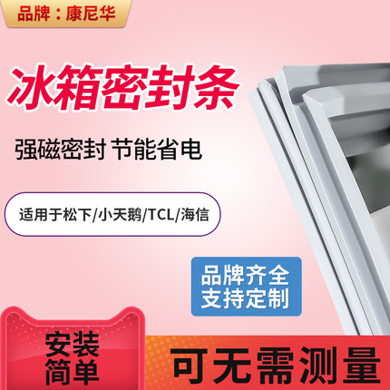 适用松下 小天鹅 TCL 海信 BCD冰箱密封条门胶条门封吸力磁条通用