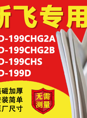 新飞BCD199CHG2A 199CHG2B 199CHS 199D冰箱密封条门胶条磁性吸条