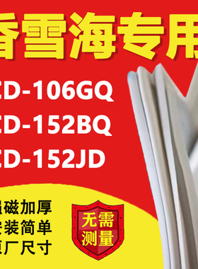 香雪海BC/BD106GQ 152BQ 152JD冰箱密封条门胶条卧式冰柜商用磁条