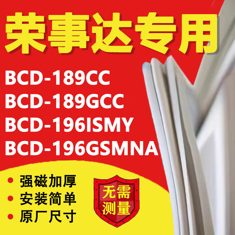 荣事达BCD189CC 189GCC 196ISMY 196GSMNA冰箱密封条门胶条圈磁条 大家电 冰箱配件 原图主图