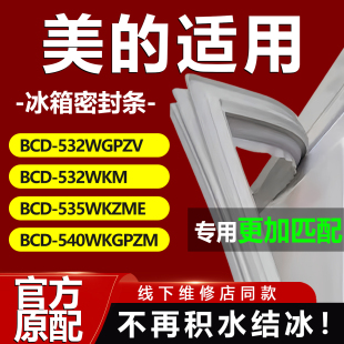 美的BCD532WGPZV 532WKM 535WKZME 540WKGPZM冰箱密封条门胶条圈