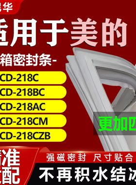 适用美的BCD218C 218BC 218AC 218CM 218CZB冰箱密封条胶条门封条