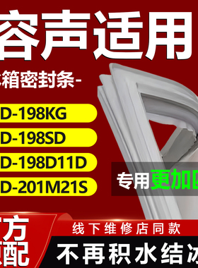 适用容声BCD198KG 198SD 198D11D 201M21S冰箱门密封条胶条密封圈