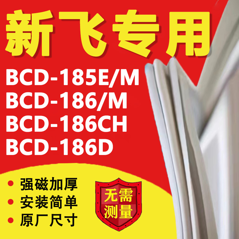 新飞BCD185E/M 186/M 186CH 186D冰箱密封条门胶条磁性门封条更换