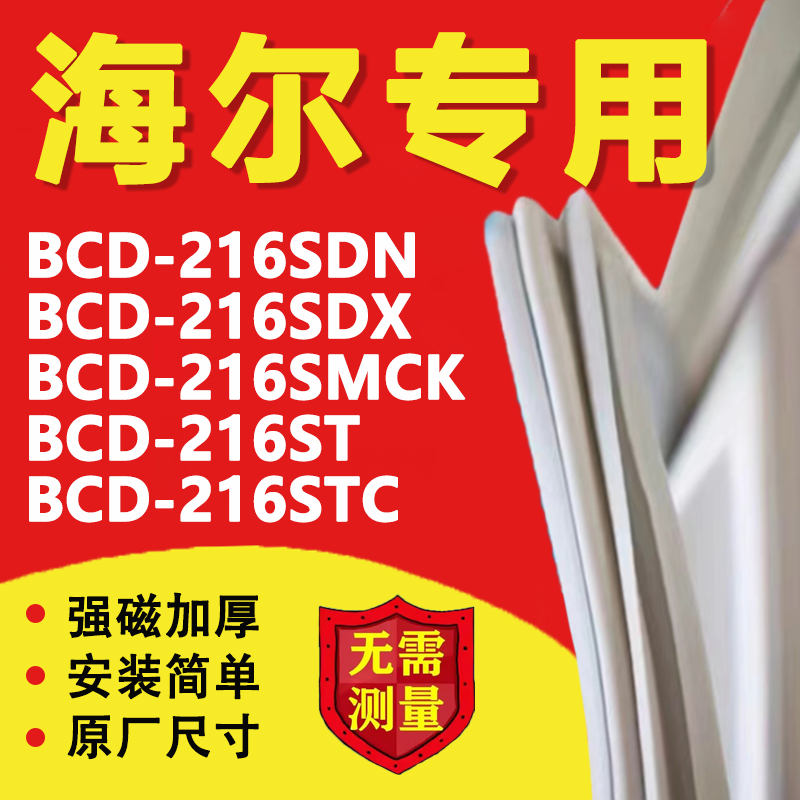 海尔BCD216SDN 216SDX 216SMCK 216ST 216STC冰箱密封条门胶条圈 大家电 冰箱配件 原图主图